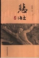 悲壮 唐山大地震三十年歌吟