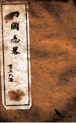 西学新政丛书 四国志略全