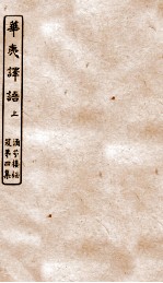 涵芬楼秘笈 2 华夷译语 上
