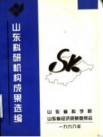 山东科研机构成果选编