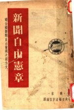 新闻自由宪章 联合国新闻自由会议决议全文