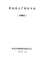 沂水县主产药材专述 专题报告