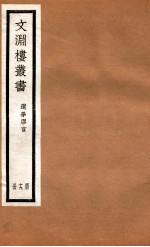 文渊楼丛书 选学胶言 19
