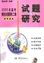 2005年高考模拟试题第二集 高考语文