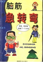 脑筋急转弯