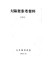 大陆架参考资料 1
