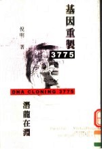 基因重制3775 潜龙在渊