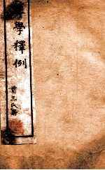 西学新政丛书 算学释例全