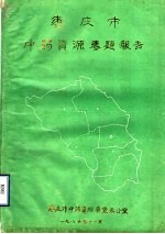 枣庄市中药资源专题报告