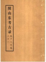 续山东考古录 卷18之卷21
