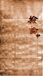 章氏丛书 检论 中