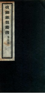 怀豳杂俎丛书 4