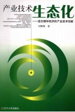 产业技术生态化:适合循环经济的产业技术创新