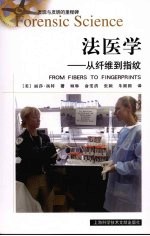 法医学 从纤维到指纹