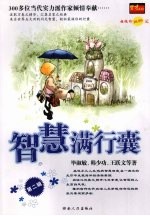 智慧满行囊 第2辑