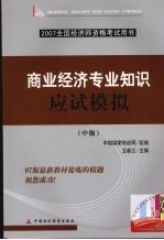 商业经济专业知识应试模拟 中级
