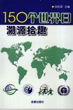 150个世界日溯源拾趣