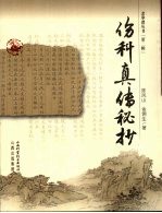 伤科真传秘抄