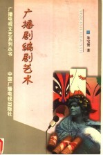 广播剧编剧艺术 修订版