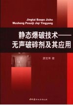 静态爆破技术 无声破碎剂及其应用