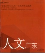 人文广东：馆藏20世界以来广东美术作品选集