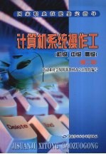 计算机系统操作工 初级 中级 高级 第2版