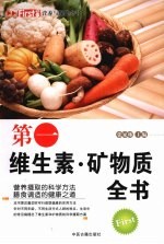 第一维生素·矿物质全书