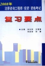 2008年注册咨询工程师 投资 资格考试复习要点