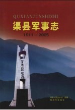 渠县军事志 1911-2005