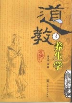 道教养生学