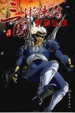 三国游侠传 荆襄纵横