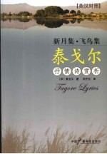 新月集·飞鸟集 泰戈尔抒情诗赏析 英汉对照