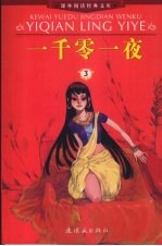 一千零一夜 3