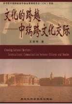 文化的跨越:中瑞跨文化交际