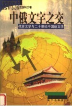 中俄文字之交:俄苏文学与二十世纪中国新文学