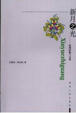 新月之光 贵州伊斯兰文化