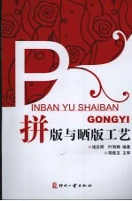 拼版与晒版工艺