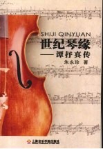 世纪琴缘 谭抒真传