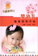 婴幼儿健康指导手册