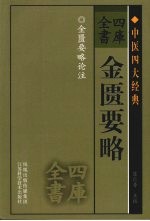 四库全书 金匮要略