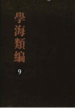 学海类编 第9册