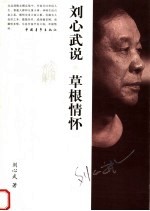 刘心武说·草根情怀