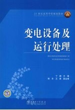 变电设备及运行处理