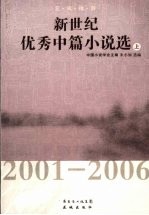 新世纪优秀中篇小说选 2001-2006 上