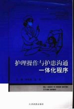 护理操作与护患沟通一体化程序