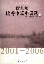 新世纪优秀中篇小说选 2001-2006 下
