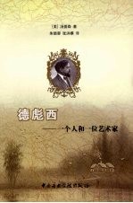 德彪西：一个人和一位艺术家