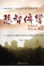悲智传响 海云寺与别传寺历史文化研讨会论文集