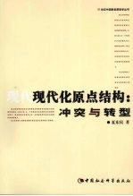 现代化原点结构 冲突与转型