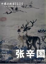 张辛国画集